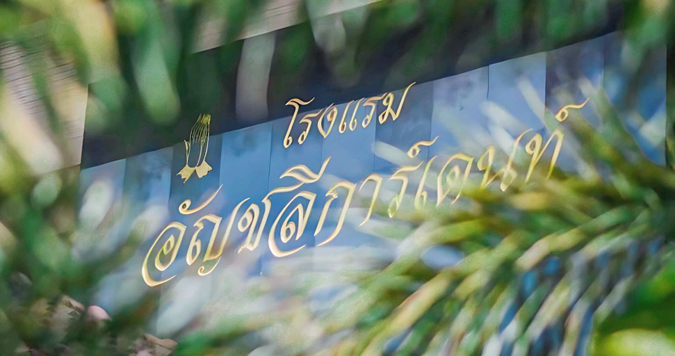 Others 4, Anchalee Garden Hotel, Wiang Sa