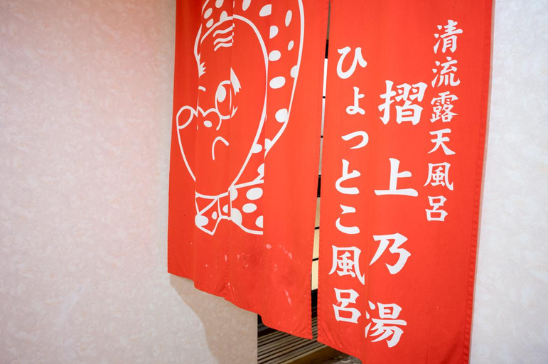 Bathroom 3, Inn Where Fortune Lives, Fukuzumi Ryokan, Fukushima