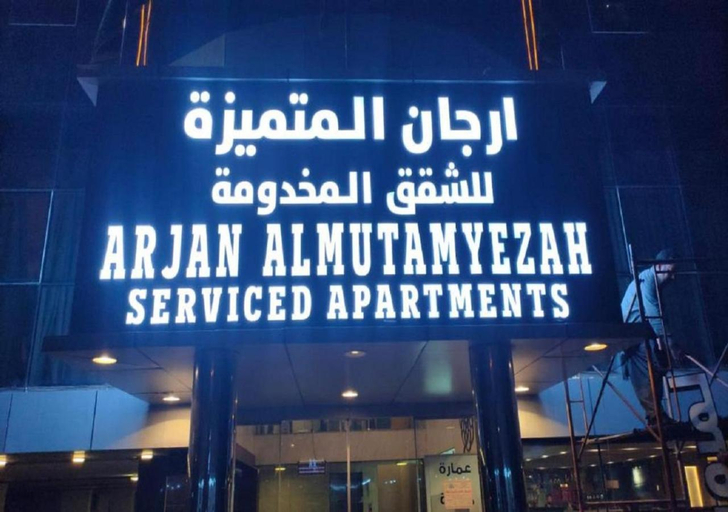 Others 5, Arjan Al Mutamyezah Serviced Apartments, Jeddah