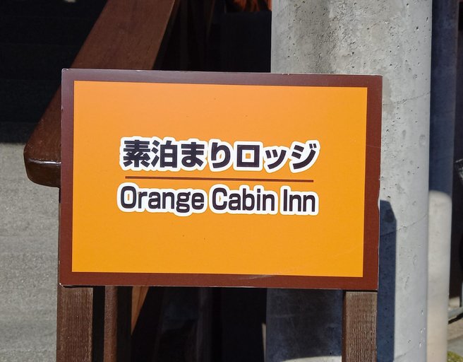 Others 3, Orange Cabin Inn, Fujikawaguchiko