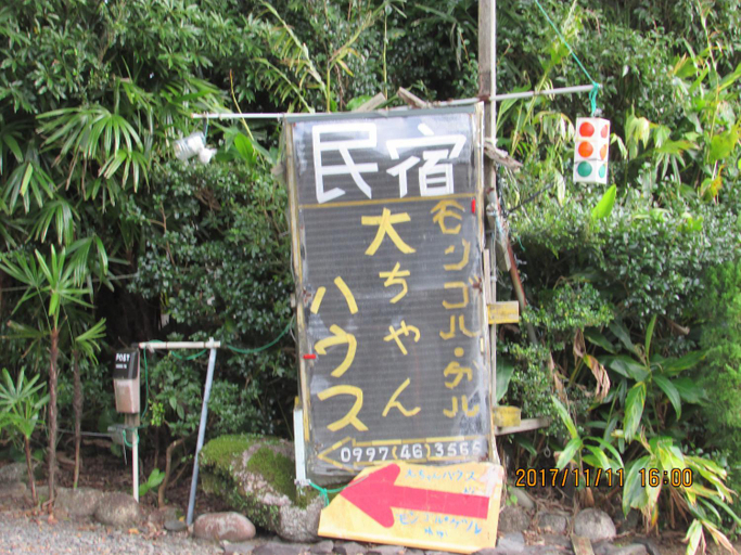 Others 4, Daichan House, Yakushima