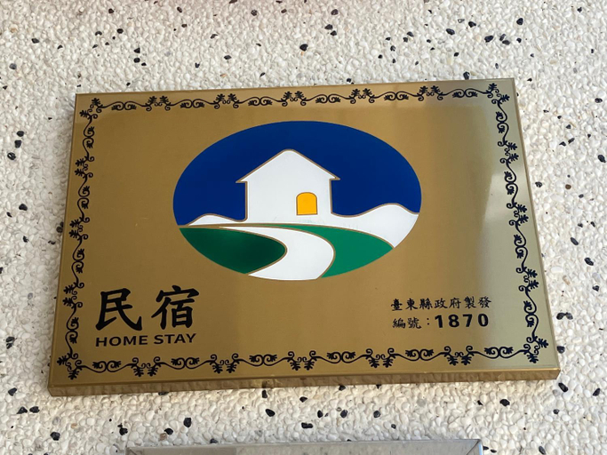 Others 5, 子仙小築民宿 Traveler's Love, Taitung