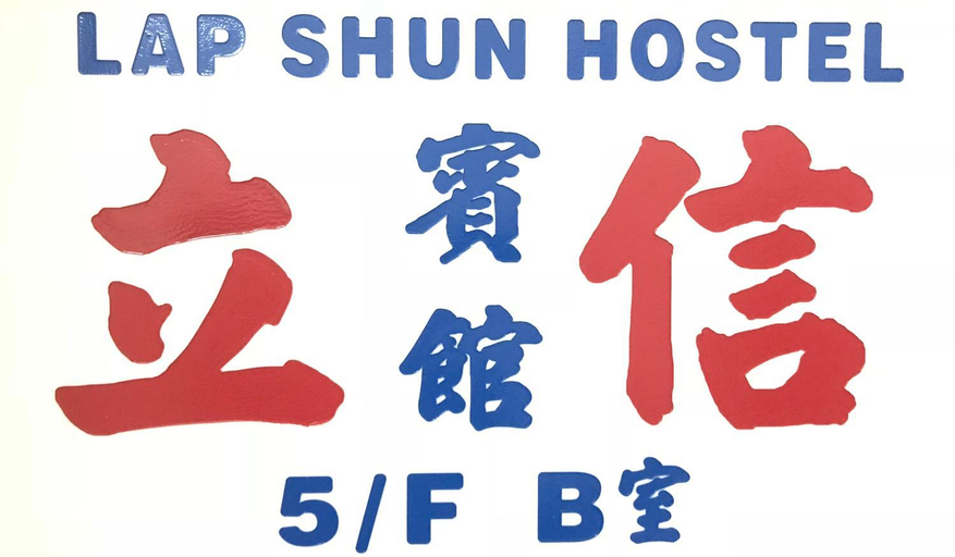 Others 3, Lap Shun Hostel, Kowloon