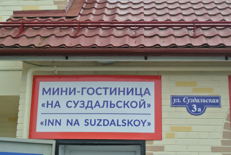 Others 2, Inn Na Suzdalskoy, Suzdal'skiy rayon