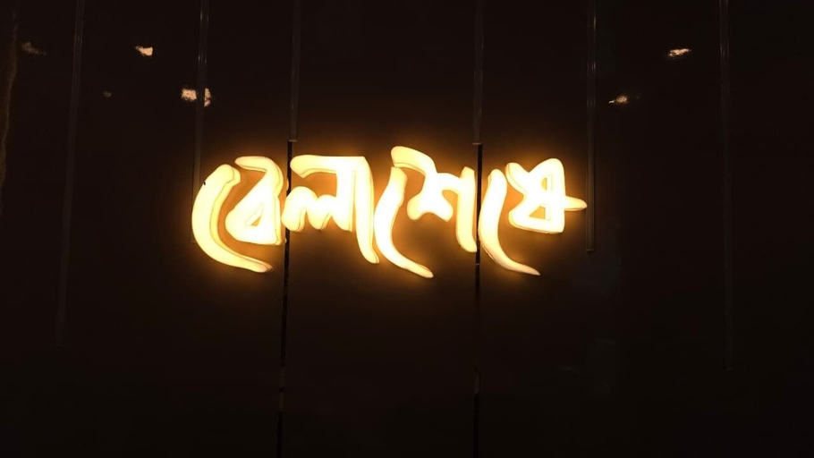 Front of property 3, HOTEL BELSSESHE, Birbhum