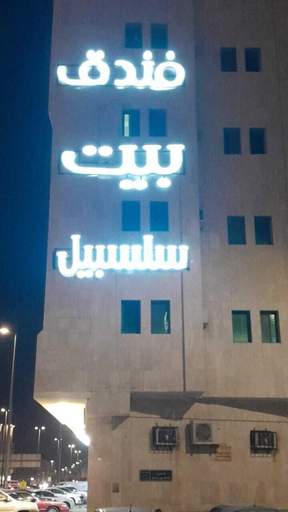 Primary image, Beat Salsbil Hotel, Al Madinah Al Munawwarah