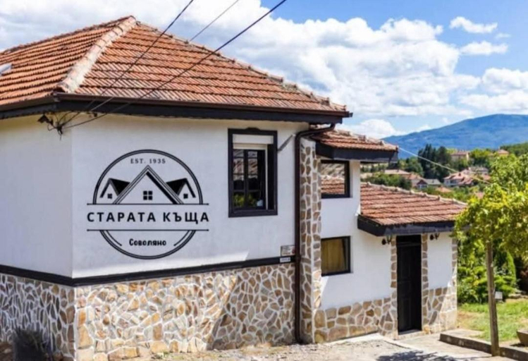 Others 5, СТАРАТА КЪЩА, Kyustendil