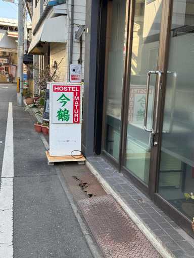 Others 3, ホステル今鶴 四人部屋 202号室, Osaka