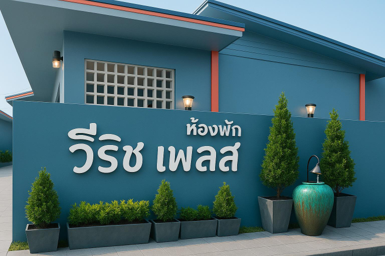 Entrance 3, V Rich Place Roi Et, Muang Roi Et