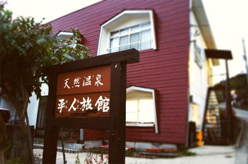 Others 4, Hirando Ryokan, Katashina