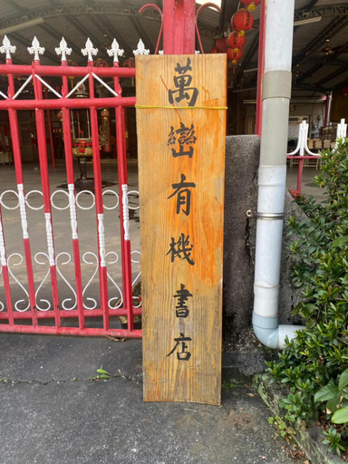 Others 2, Wanluan Organic Bookstore, Pingtung