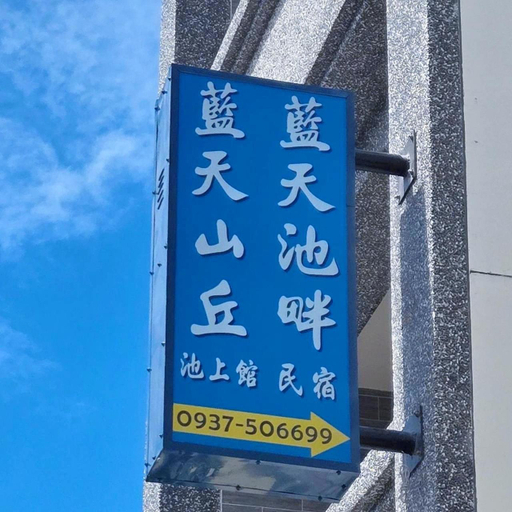 Facilities, Blue Sky Hill Chishangkan B&B, Taitung