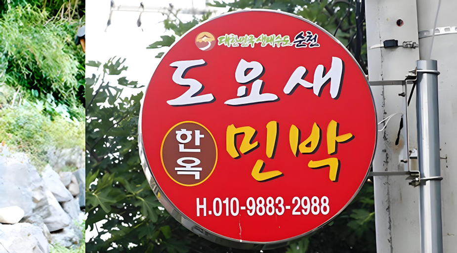 Others 3, Doyosae Hanok Pension, Suncheon