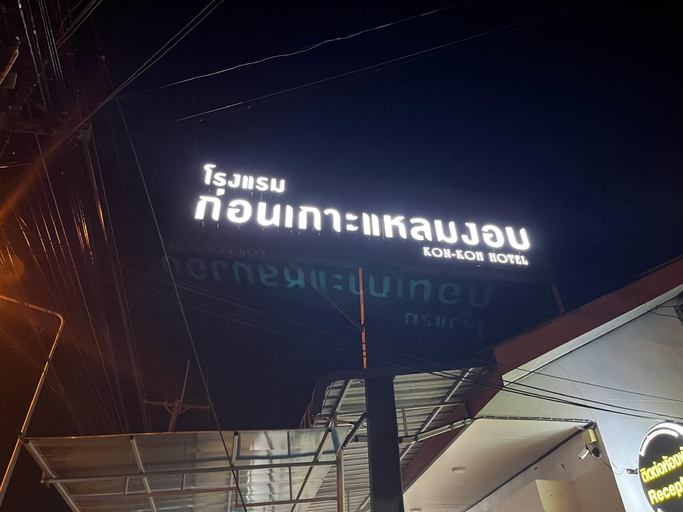Others 4, Kon-Koh hotel laemngob​ ก่อนเกาะโฮเทล​ แหลมงอบ, Laem Ngop