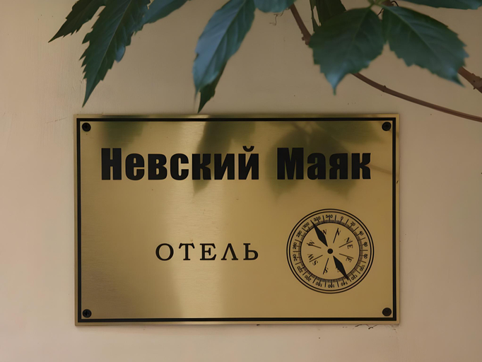 Others 3, Nevsky Mayak Hotel, Sankt-Peterburg gorsovet