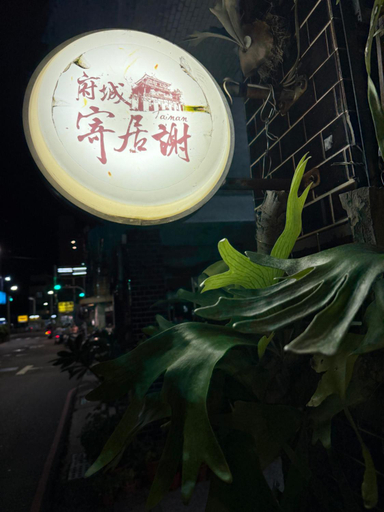 Food & Drinks 5, Xie Tainan Castle Town B&B, Tainan
