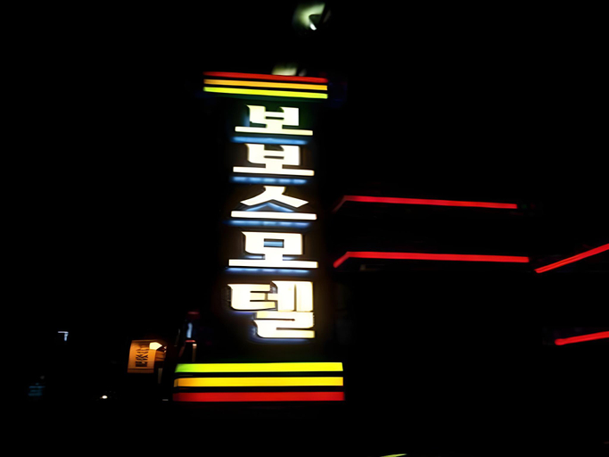 Exterior & Views 4, Bobos Motel, Yeongdeungpo