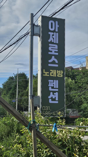 Others 3, Gapyeong Azeroth Pension, Gapyeong