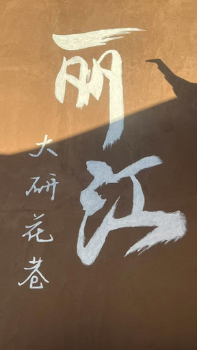 Others 4, Jingli Yishu Boutique Inn, Lijiang