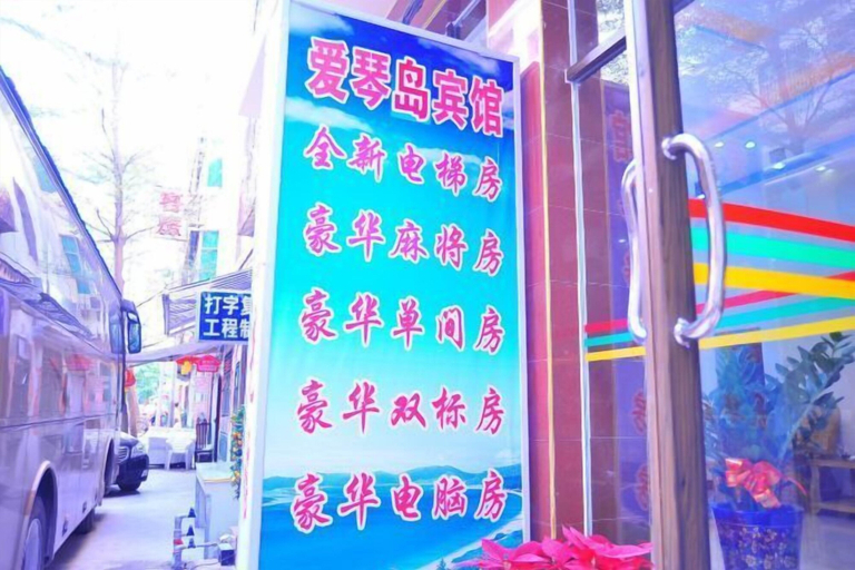 Others 5, Aiqing Island Motel, Sanya
