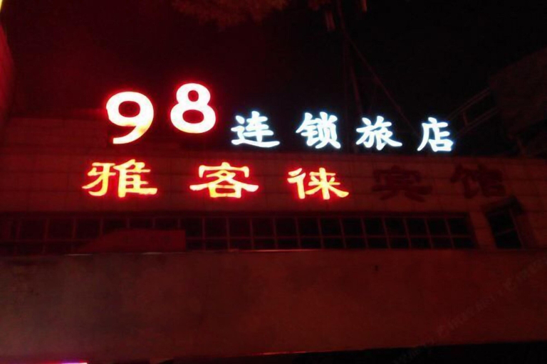 Exterior & Views 2, Yakelai Hostel, Shanghai