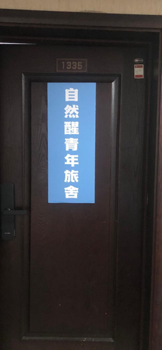 Others, Natural Wake Youth Hostel, Hangzhou