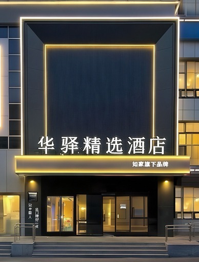 Exterior 4, Home Inn Huayi Select Collection Hotel, Beijing