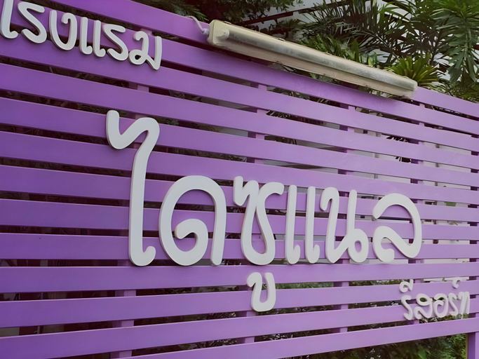 Others 5, Disunal Resort, Muang Nong Khai