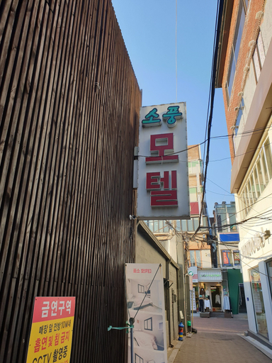 Exterior, Sopung Motel, Jongno