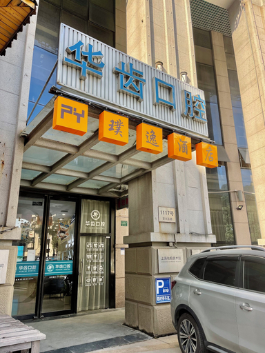 Front of property 2, Shanghai Puyi Hotel, Shanghai