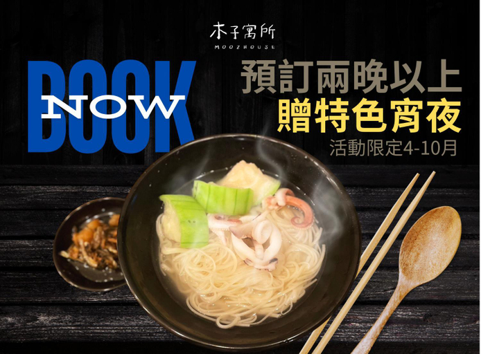 Food & Drinks, 木子寓所 Moozhouse, Penghu