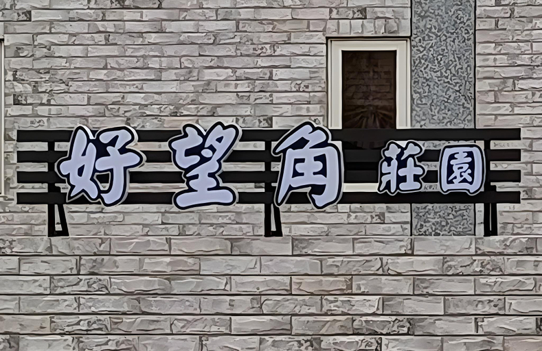 Others 2, Cape of Good Hope Estate, Kinmen