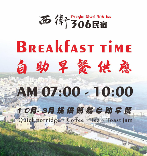 Food & Drinks 4, 西衛參零陸民宿 Xiwei 306 Inn, Penghu