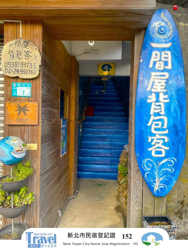 Others 2, 福隆出站30秒 一間屋 駅前宿 One House Backpacker, New Taipei City