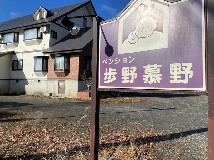 Exterior 4, Pension HONOBONO, Kitashiobara
