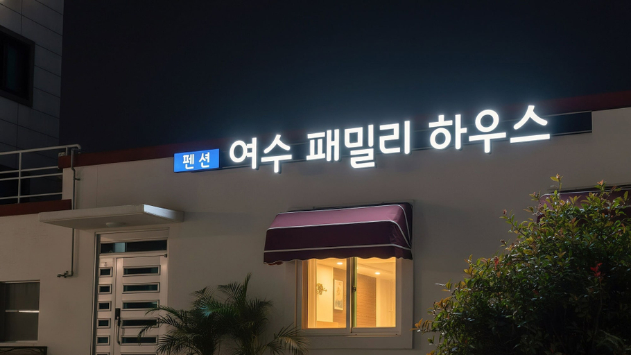 Exterior & Views 2, Yeosu Family House Private Pension, Yeosu