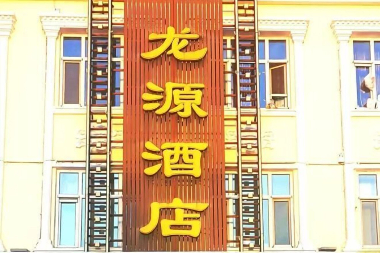 Exterior & Views 2, Long Yuan Hotel, Daxing'anling