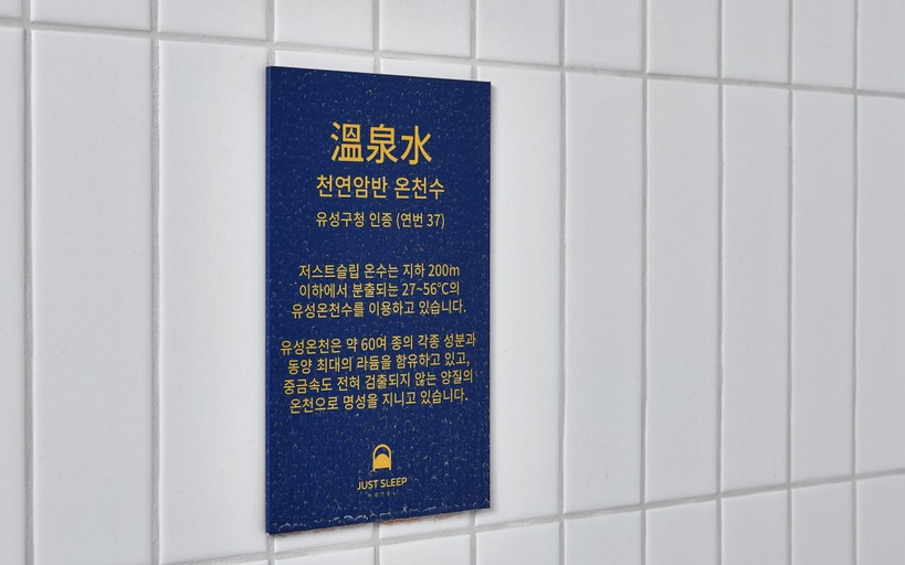 5, Daejeon Yuseong Just Sleep Yuseong Oncheon Branch, Yuseong