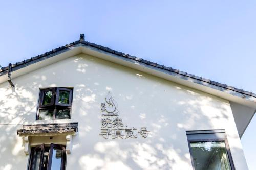 Exterior view, Shusheng Xunzhen No.2 Courtyard, Hangzhou