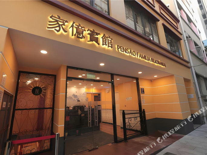 Exterior & Views 1, 家億賓館 Billion Family Inn , Macao