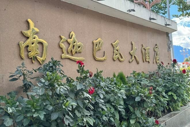 Exterior & Views 2, Nan Jia Ba Wa Hotel, Nyingtri