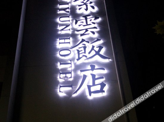外观 5, Ziyun Hotel, Hangzhou