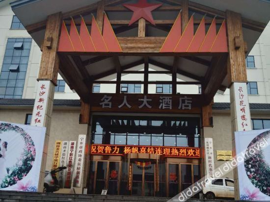 Others 2, Ningxiang Celebrity Hotel, Changsha