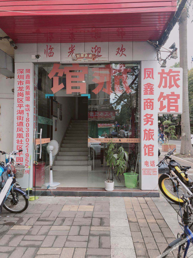 酒店外部 4, Fengxin Business Hostel, Shenzhen