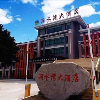 Others 3, Jian Shui Wan Hotel, Changzhou