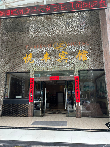 Others 3, Ganzhou Yuefeng Hotel (Ganxian Middle School South Campus), Ganzhou
