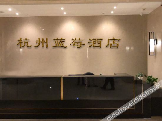 Others 2, 杭州印蓝莓酒店, Hangzhou