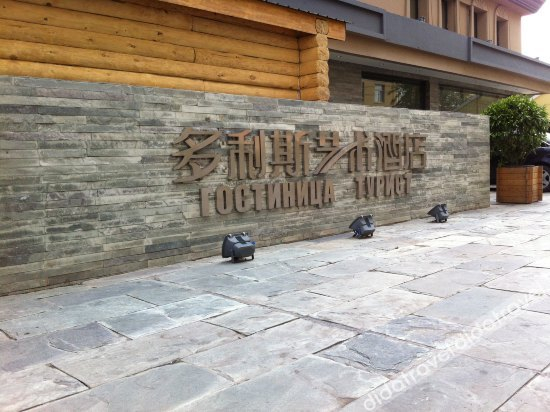 Others 5, Duolisi Art Hotel Manzhouli, Hulunbuir