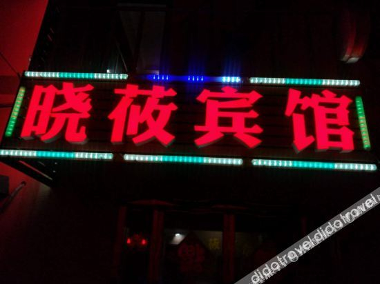 Hotel Exterior 5, Xuzhou Xiaoxu Hotel, Xuzhou