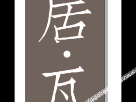 Others 4, Shanju Washe Simple Luxury Art Hostel, Guangzhou